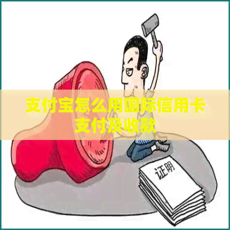 支付宝怎么用国际信用卡支付及收款