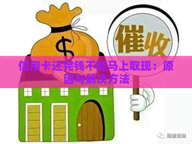 信用卡还完钱不能马上取现：原因与解决方法