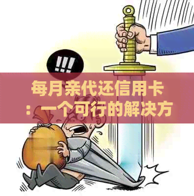 每月亲代还信用卡：一个可行的解决方案