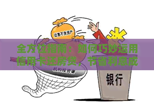 全方位指南：如何巧妙运用信用卡还房贷，节省利息成本并提高现金流