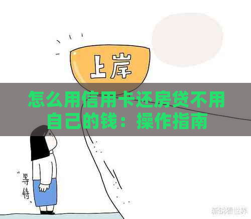 怎么用信用卡还房贷不用自己的钱：操作指南