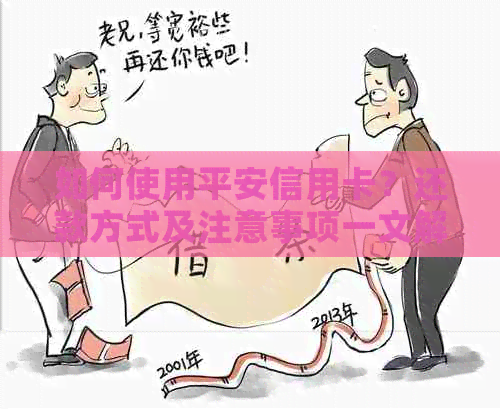 如何使用平安信用卡？还款方式及注意事项一文解析