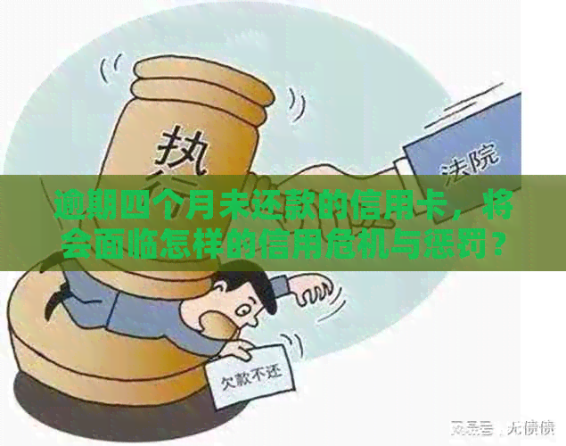 逾期四个月未还款的信用卡，将会面临怎样的信用危机与惩罚？