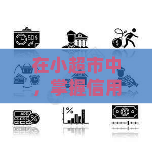 在小超市中，掌握信用卡还款的便捷操作方法：详细指南