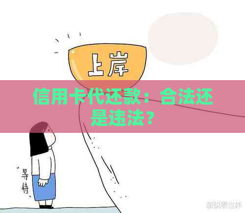 信用卡代还款：合法还是违法？