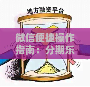 微信便捷操作指南：逾期还款全流程解析