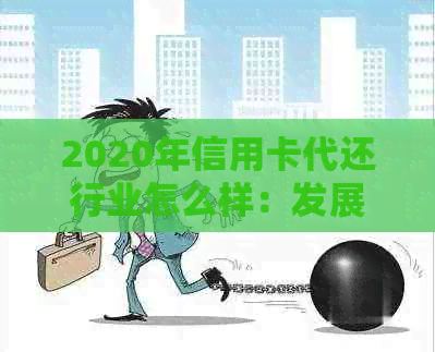 2020年信用卡代还行业怎么样：发展与挑战并存