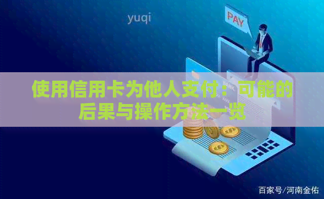 使用信用卡为他人支付：可能的后果与操作方法一览