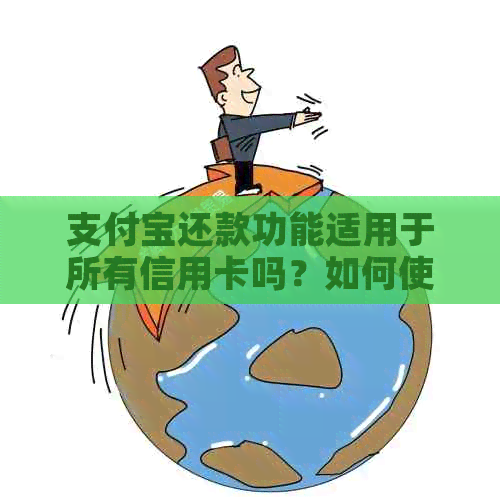 支付宝还款功能适用于所有信用卡吗？如何使用支付宝还工商银行信用卡？