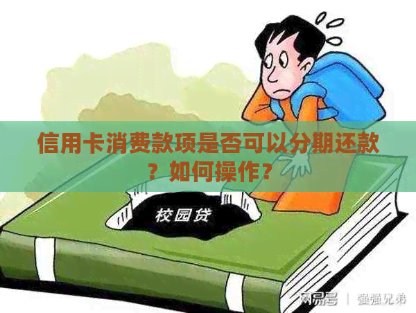 信用卡消费款项是否可以分期还款？如何操作？