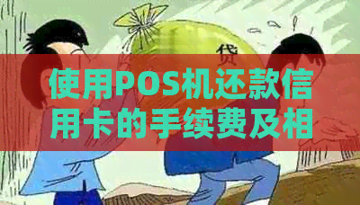 使用POS机还款信用卡的手续费及相关费率分析