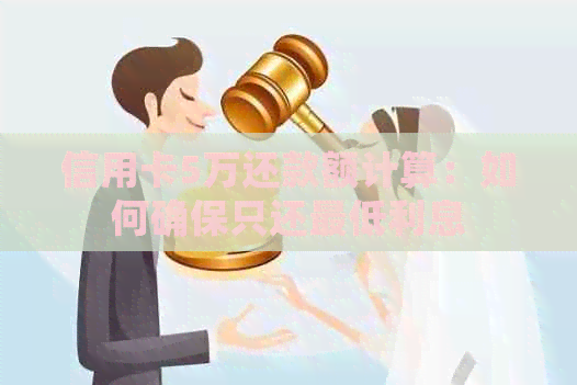 信用卡5万还款额计算：如何确保只还更低利息