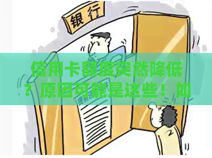 信用卡额度突然降低？原因可能是这些！如何应对？