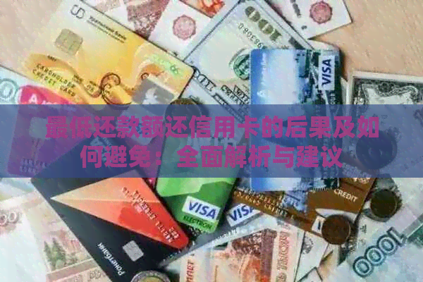 更低还款额还信用卡的后果及如何避免：全面解析与建议