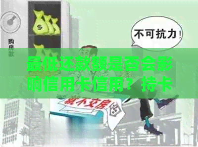 更低还款额是否会影响信用卡信用？持卡人如何按时还款避免逾期记录？