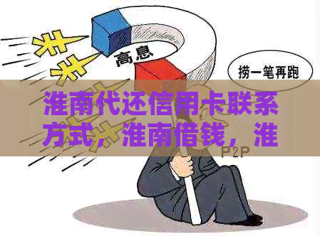 淮南代还信用卡联系方式，淮南借钱，淮南信用卡办理电话和微信