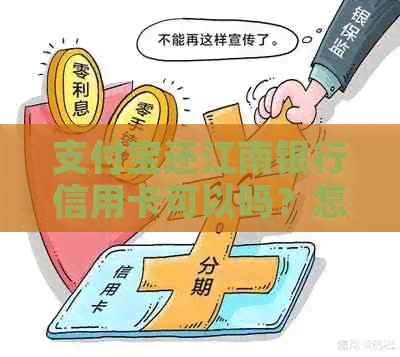 支付宝还江南银行信用卡可以吗？怎么操作？