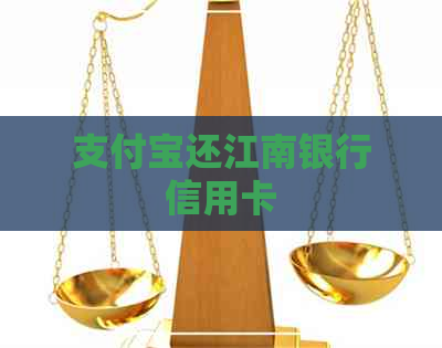 支付宝还江南银行信用卡