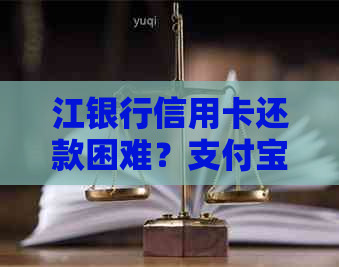 江银行信用卡还款困难？支付宝故障导致无法使用，解决方案一览！