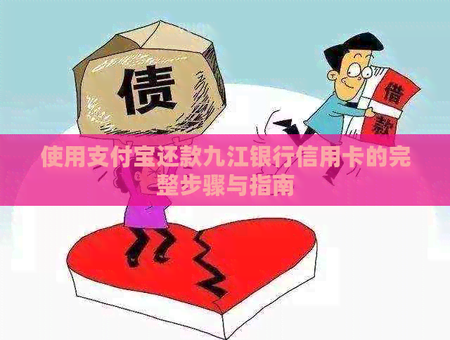 使用支付宝还款九江银行信用卡的完整步骤与指南