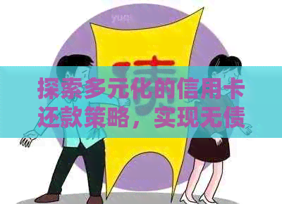 探索多元化的信用卡还款策略，实现无债人生