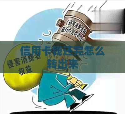 信用卡钱还完怎么转出来