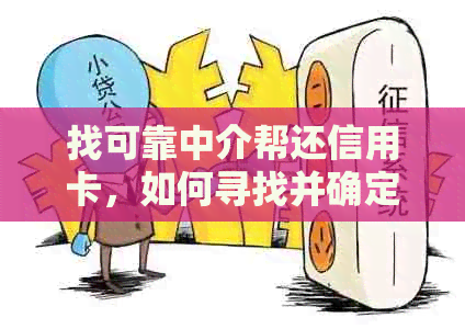 找可靠中介帮还信用卡，如何寻找并确定信用卡代还服务，去哪里办理信用卡