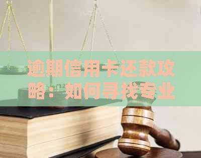 逾期信用卡还款攻略：如何寻找专业中介协助处理