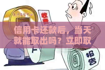 信用卡还款后，当天就能取出吗？立即取现和信用使用有什么关系？