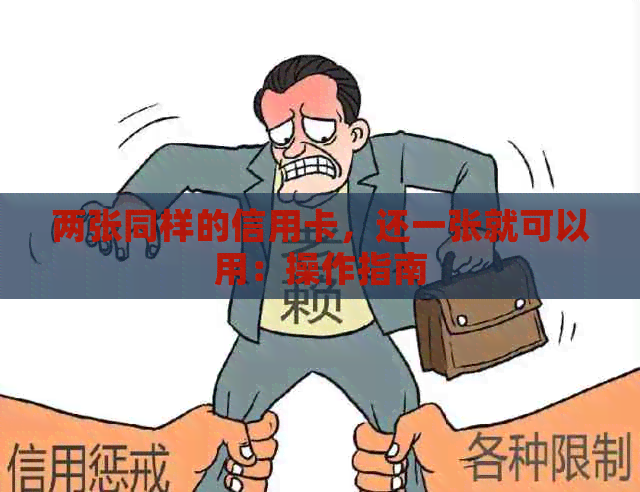 两张同样的信用卡，还一张就可以用：操作指南