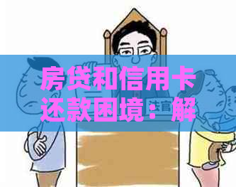 房贷和信用卡还款困境：解决方案和建议，让您轻松度过难关！