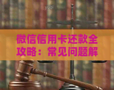 微信信用卡还款全攻略：常见问题解答、操作步骤及安全提示