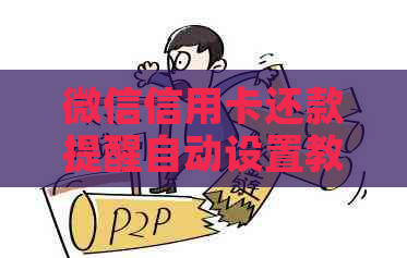 微信信用卡还款提醒自动设置教程：防止逾期，如何修改密码？