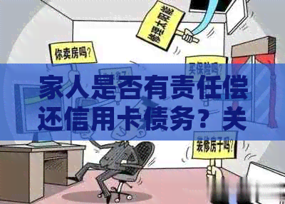 家人是否有责任偿还信用卡债务？关于信用卡使用的安全性和风险分析