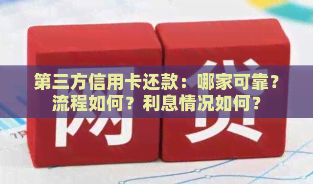 第三方信用卡还款：哪家可靠？流程如何？利息情况如何？