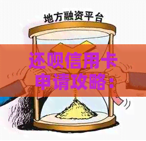 还呗信用卡申请攻略：提升信用评分，让你的借款更轻松！