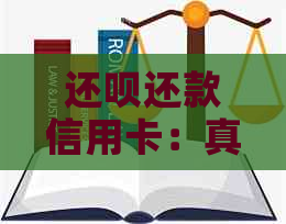 还呗还款信用卡：真实性、操作流程、费用和注意事项一览