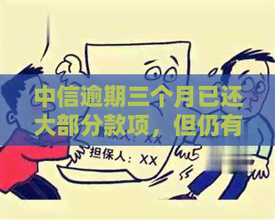 中信逾期三个月已还大部分款项，但仍有数千元未清，接下来应该如何处理？