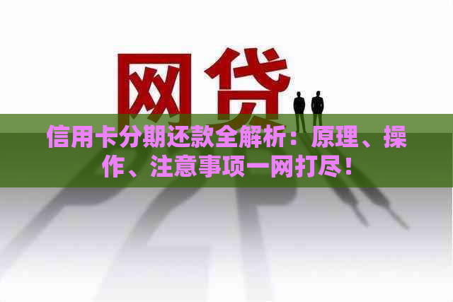 信用卡分期还款全解析：原理、操作、注意事项一网打尽！