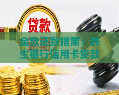 全款还款指南：民生银行信用卡贷款操作流程详解