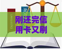 刚还完信用卡又刷出来有没有问题：还款后立即刷卡是否可行？