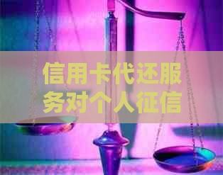 信用卡代还服务对个人的影响：全面解冑用户疑虑