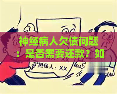 神经病人欠债问题：是否需要还款？如何处理？