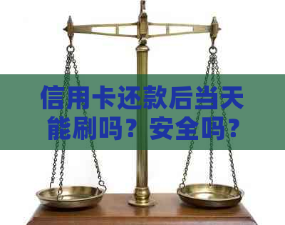 信用卡还款后当天能刷吗？安全吗？有影响吗？