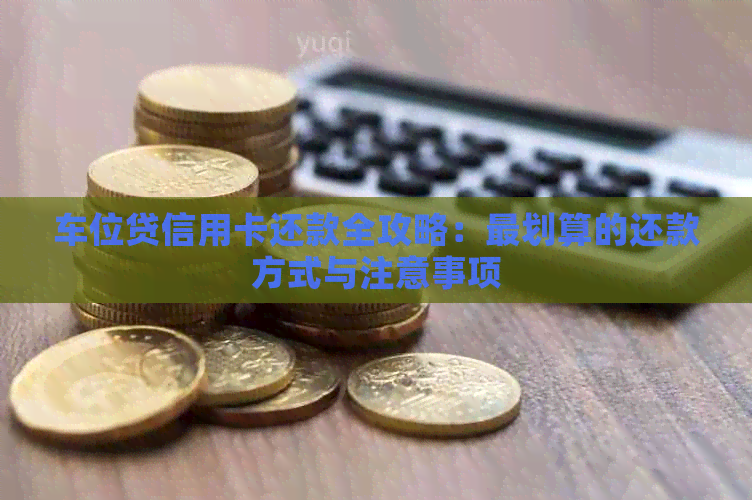 车位贷信用卡还款全攻略：最划算的还款方式与注意事项