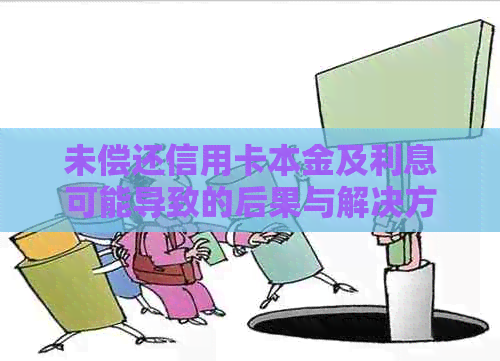 未偿还信用卡本金及利息可能导致的后果与解决方案：了解您的权利和应对策略