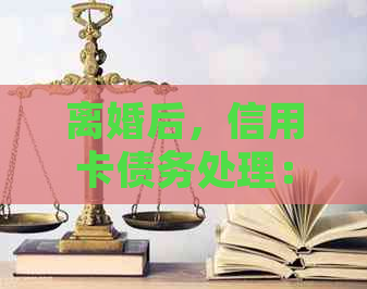 离婚后，信用卡债务处理：一方还还是共同承担？