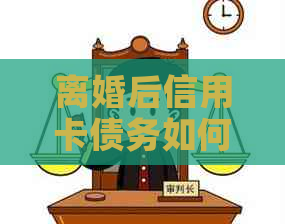 离婚后信用卡债务如何解决：配偶、银行还是本人？全方位解答