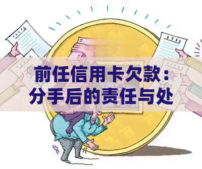 前任信用卡欠款：分手后的责任与处理策略