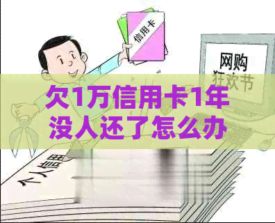 欠1万信用卡1年没人还了怎么办？会有什么后果？